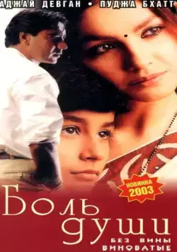 Боль души / Zakhm (1998) фильм скачать через торрент в хорошем качестве