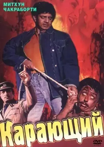 Карающий / Aadmi (1993) фильм скачать через торрент в хорошем качестве