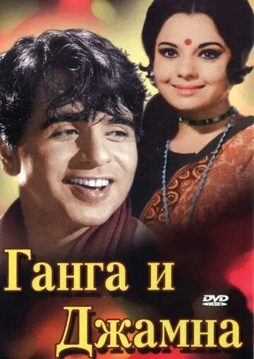 Ганга и Джамна / Gunga Jumna (1961) фильм скачать через торрент в хорошем качестве