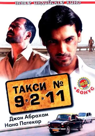 Такси №9211 / Taxi No. 9 2 11: Nau Do Gyarah (2006) фильм скачать через торрент в хорошем качестве