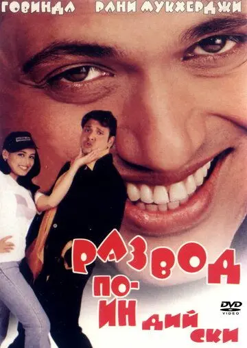 Развод по-индийски / Hadh Kar Di Aapne (2000) фильм скачать через торрент в хорошем качестве