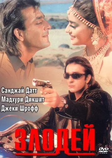 Злодей / Khal Nayak (1993) фильм скачать через торрент в хорошем качестве