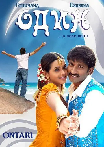 Один / Ontari (2008) фильм скачать через торрент в хорошем качестве