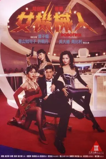 Роботрикс / Nu ji xie ren (1991) фильм скачать через торрент в хорошем качестве