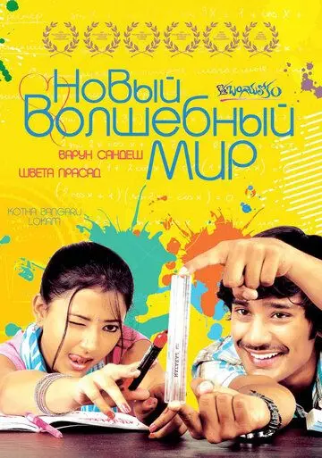 Новый волшебный мир / Kotha Bangaru Lokam (2008) фильм скачать через торрент в хорошем качестве