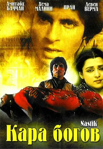 Кара богов / Nastik (1983) фильм скачать через торрент в хорошем качестве