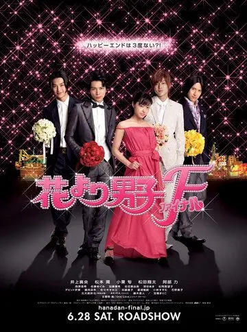 Цветочки после ягодок: Финал / Hana yori dango: Fainaru (2008) фильм скачать через торрент в хорошем качестве