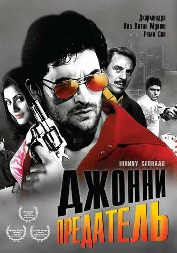 Джонни предатель / Johnny Gaddaar (2007) фильм скачать через торрент в хорошем качестве