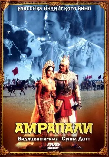 Амрапали / Amrapali (1966) фильм скачать через торрент в хорошем качестве