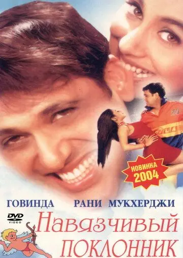 Навязчивый поклонник / Chalo Ishq Ladaaye (2002) фильм скачать через торрент в хорошем качестве