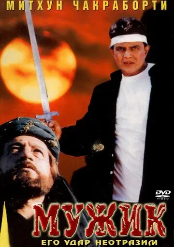 Скачать Мужик / Mard (1998) фильм через торрент на русском