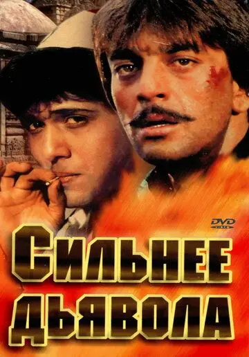 Сильнее дьявола / Taaqatwar (1989) фильм скачать через торрент в хорошем качестве