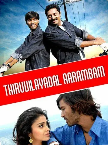 На всё воля Тиру / Thiruvilaiyaadal Aarambam (2006) фильм скачать через торрент в хорошем качестве