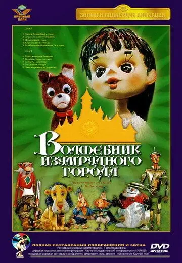 Волшебник Изумрудного города. Фильм шестой: Тайна колдуньи Гингемы (1974) мультфильм скачать через торрент в хорошем качестве