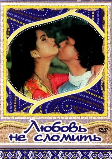 Любовь не сломить / Pyar Jhukta Nahin (1985) фильм скачать через торрент в хорошем качестве