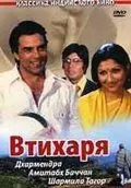 Втихаря / Chupke Chupke (1975) фильм скачать через торрент в хорошем качестве