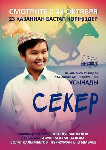 Секер / Seker (2009) фильм скачать через торрент в хорошем качестве