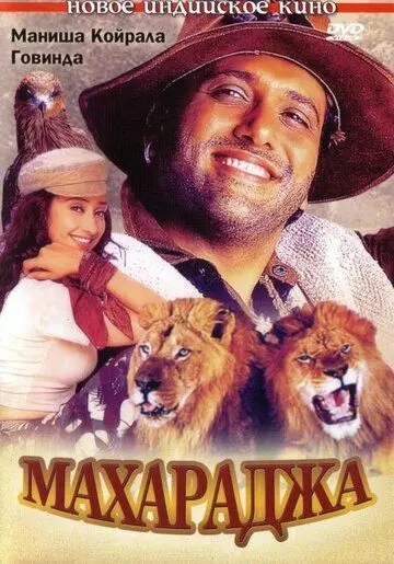 Махараджа / Maharaja (1998) фильм скачать через торрент в хорошем качестве