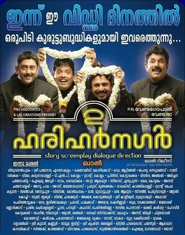 Друзья детства / 2 Harihar Nagar (2009) фильм скачать через торрент в хорошем качестве