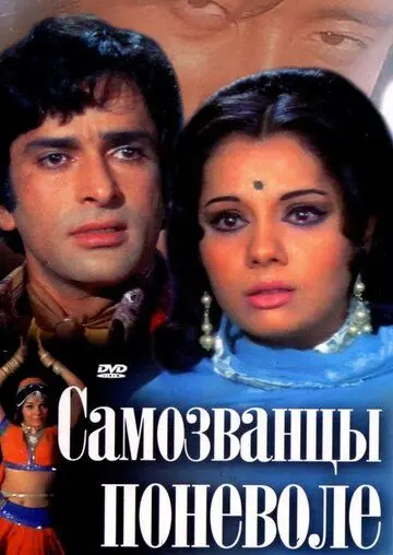 Самозванцы поневоле / Chor Machaye Shor (1974) фильм скачать через торрент в хорошем качестве