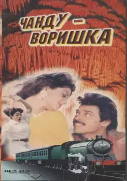 Чанду-воришка / Kshana Kshanam (1991) фильм скачать через торрент в хорошем качестве