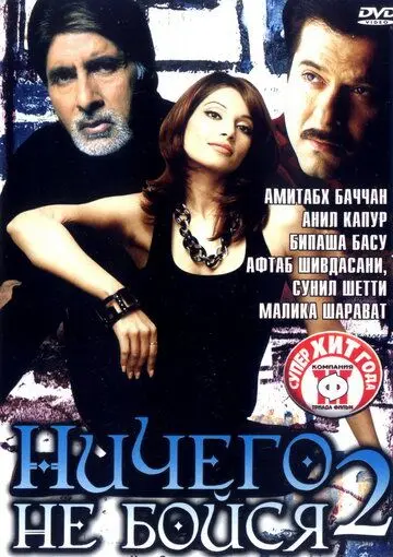 Ничего не бойся 2 / Darna Zaroori Hai (2006) фильм скачать через торрент в хорошем качестве