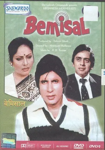 Несравненный / Bemisal (1982) фильм скачать через торрент в хорошем качестве