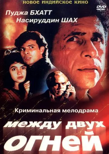Между двух огней / Sir (1993) фильм скачать через торрент в хорошем качестве