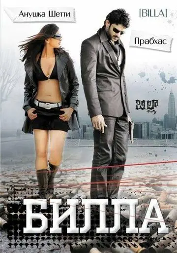 Билла / Billa (2009) фильм скачать через торрент в хорошем качестве