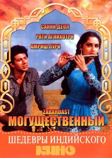 Могущественный / Zabardast (1985) фильм скачать через торрент в хорошем качестве