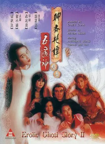 Эротическая история призраков 2 / Liao zhai yan tan xu ji zhi wu tong shen (1991) фильм скачать через торрент в хорошем качестве