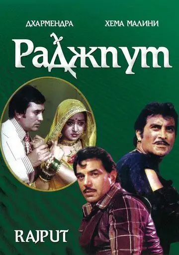 Раджпут / Rajput (1982) фильм скачать через торрент в хорошем качестве