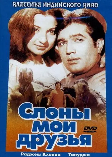 Слоны — мои друзья / Haathi Mere Saathi (1971) фильм скачать через торрент в хорошем качестве