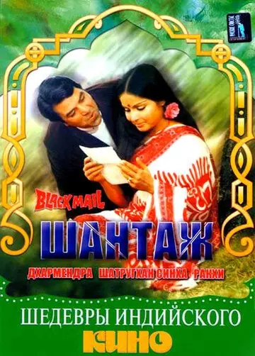 Шантаж / Black Mail (1973) фильм скачать через торрент в хорошем качестве