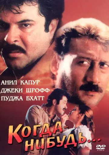 Когда-нибудь... / Kabhi Na Kabhi (1998) фильм скачать через торрент в хорошем качестве