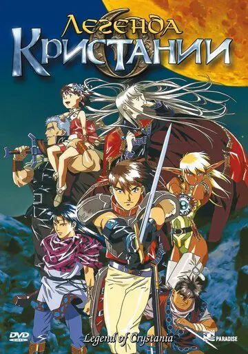 Легенда о Кристании / Crystania no densetsu (1995) мультфильм скачать через торрент в хорошем качестве