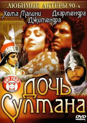 Дочь султана / Razia Sultan (1983) фильм скачать через торрент в хорошем качестве