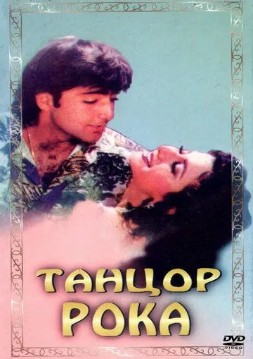 Танцор рока / Rock Dancer (1995) фильм скачать через торрент в хорошем качестве