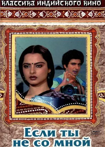 Если ты не со мной / Agar Tum Na Hote (1983) фильм скачать через торрент в хорошем качестве