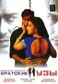 Братские узы / Kachche Dhaage (1999) фильм скачать через торрент в хорошем качестве