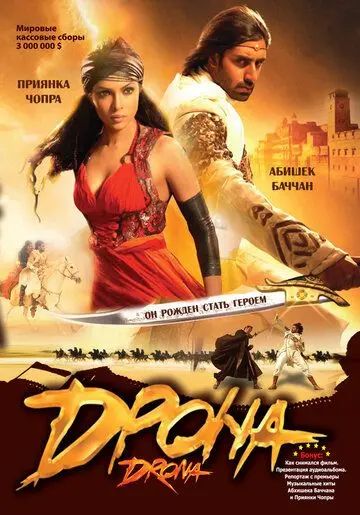 Дрона / Drona (2008) фильм скачать через торрент в хорошем качестве