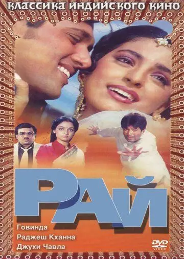 Рай / Swarg (1990) фильм скачать через торрент в хорошем качестве