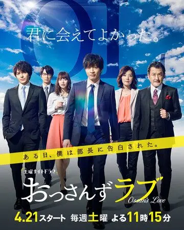 Любовь старичка / Ossan's Love (2018) сериал скачать через торрент в хорошем качестве