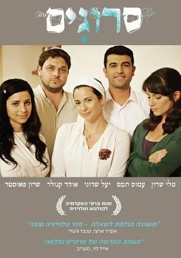 Вязаные Кипы / Srugim (2008) сериал скачать через торрент в хорошем качестве