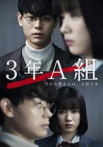 3 А класс, с этого момента вы в заложниках / 3 Nen A Kumi: Ima kara Mina-san wa, Hitojichi Desu (2019) сериал скачать через торрент в хорошем качестве