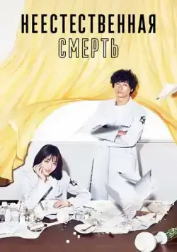 Неестественная смерть / Unnatural (2018) сериал скачать через торрент в хорошем качестве