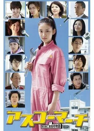 Весна в Асуко / Asukô mâchi: Asuka kôgyô kôkô monogatari (2011) сериал скачать через торрент в хорошем качестве