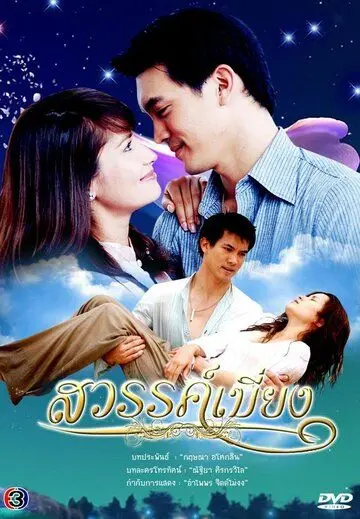 Покинутый рай / Sawan Biang (2008) сериал скачать через торрент в хорошем качестве