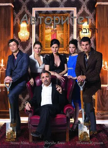 Авторитет / Ha-Borer (2007) сериал скачать через торрент в хорошем качестве