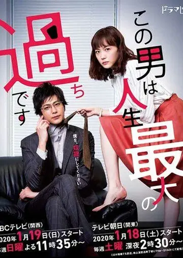 Этот парень — самая большая ошибка в моей жизни / Konootoko ha Jinseisaidai no Ayamachi Desu (2020) сериал скачать через торрент в хорошем качестве